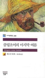 클링조어의 마지막 여름(세계문학전집 230)